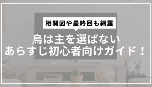 烏は主を選ばないあらすじ初心者向けガイド！相関図や最終回も網羅